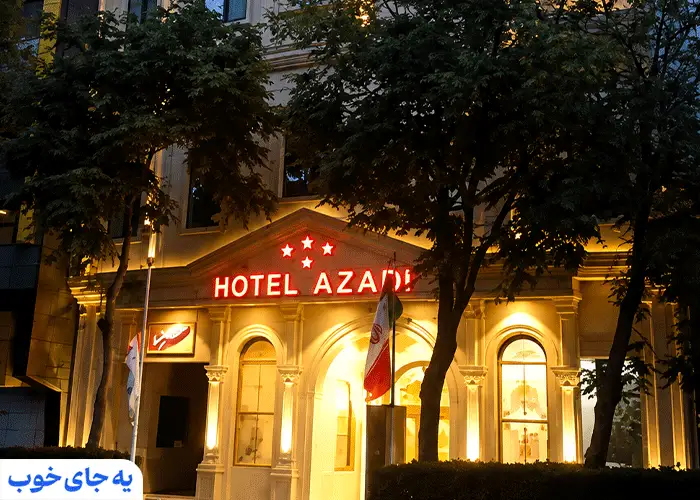 هتل آزادی تبریز
